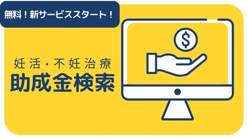 【助成金検索】妊活中の待望の新サービスが完全無料でスタート💡✨