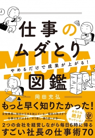 事務作業、会議、コミュニケーション、パソコンの設定……オフィスにはびこる幅広い“ムダ”を排除するノウハウ70!『やめるだけで成果が上がる 仕事のムダとり図鑑』発売