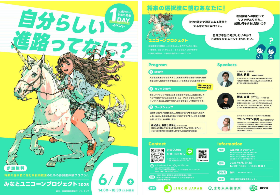 みなとユニコーンプロジェクト2025の案内パンフレット