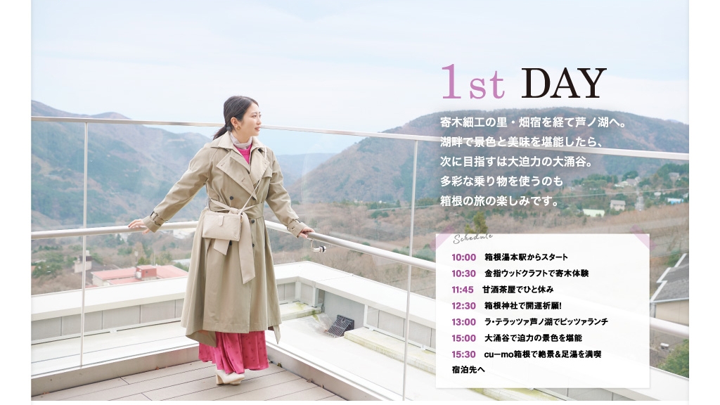 「旅色」4月号 1泊2日の箱根Day1:志田未来さん