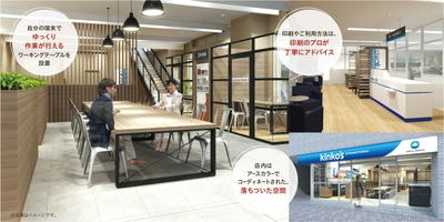 キンコーズ・渋谷店　リニューアルオープンのお知らせ ～新スタイル店舗　デジタルワーキングスペースへ～