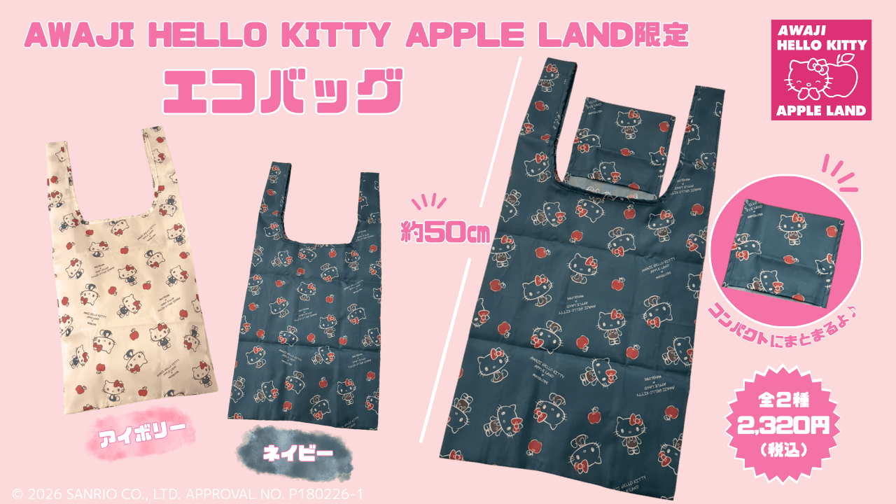【淡路島だけの限定アイテム】ハローキティとりんごのエコバッグが新登場♪ AWAJI HELLO KITTY APPLE LAND限定「オリジナルエコバッグ」10月31日より販売開始！