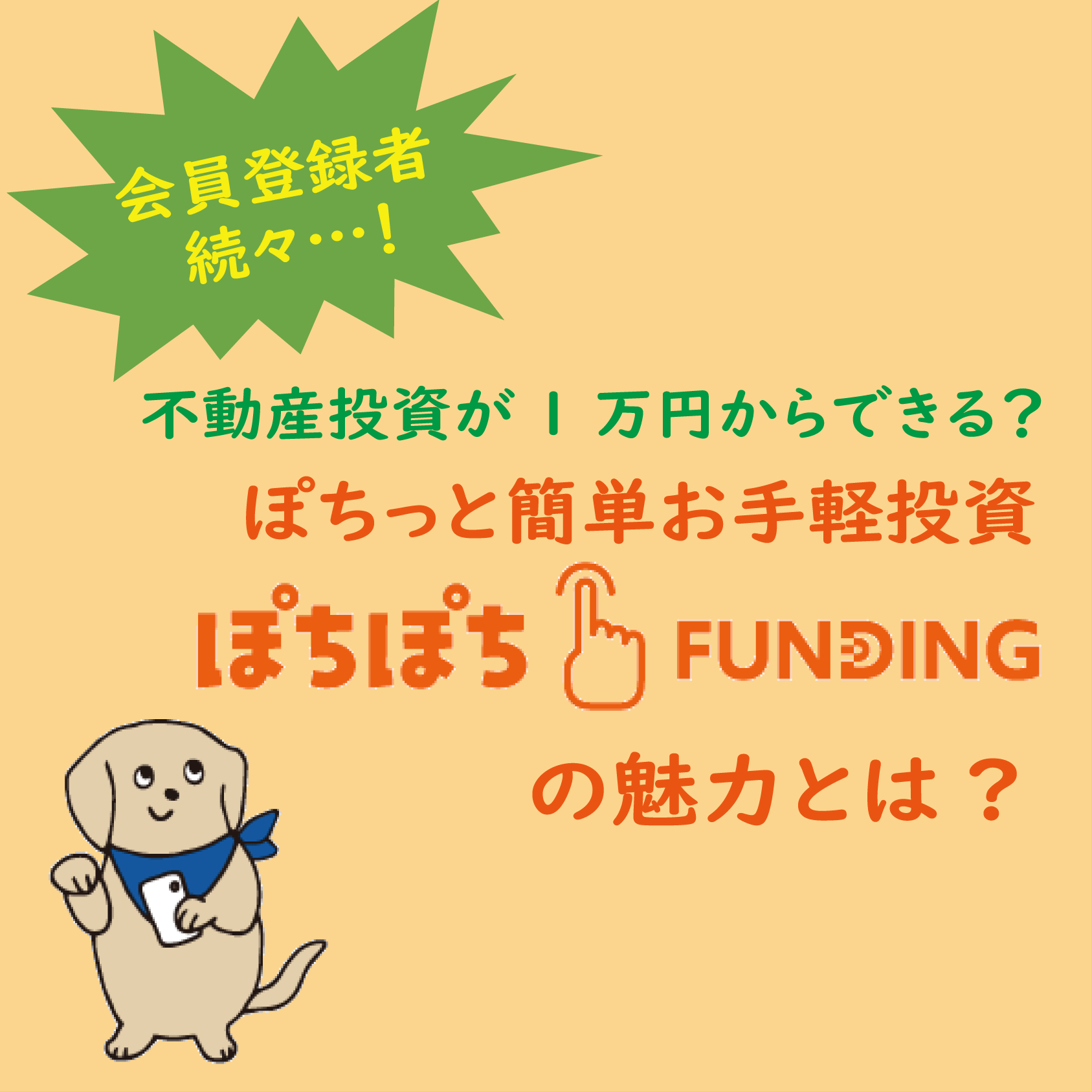 【オンラインセミナー】不動産投資が1万円からできる?ぽちっと簡単お手軽投資「ぽちぽちFUNDING」の魅力とは?