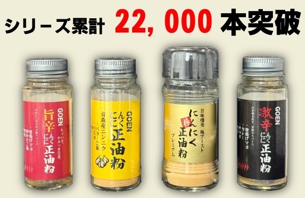 GOENのにんにく正油粉シリーズ