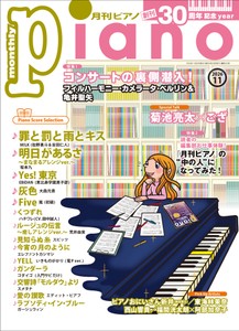 月刊ピアノ 2026年11月号