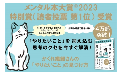 『かくれ繊細さんの 「やりたいこと」の見つけ方』メンタル本大賞🄬2023 特別賞（読者投票 第1位）受賞のお知らせ