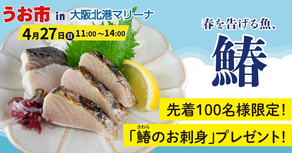 先着100名様限定！「鰆（さわら）のお刺身」プレゼント！ 春の海の幸を楽しむ「うお市 in 大阪北港マリーナ」4月27日（日）開催！