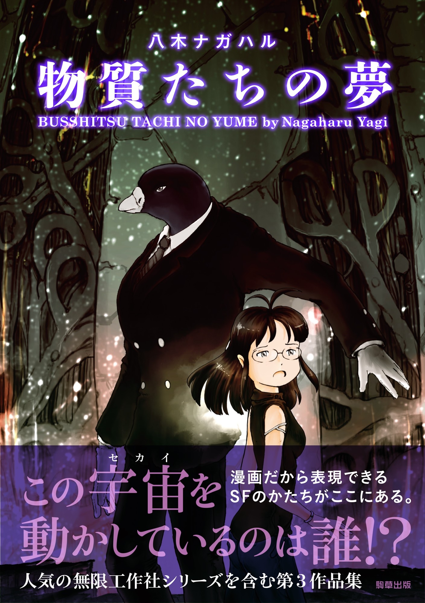 『物質たちの夢』定価1,155円(税込)/A5判/208頁/ISBN 978-4-909646-28-6/2020年2月発売