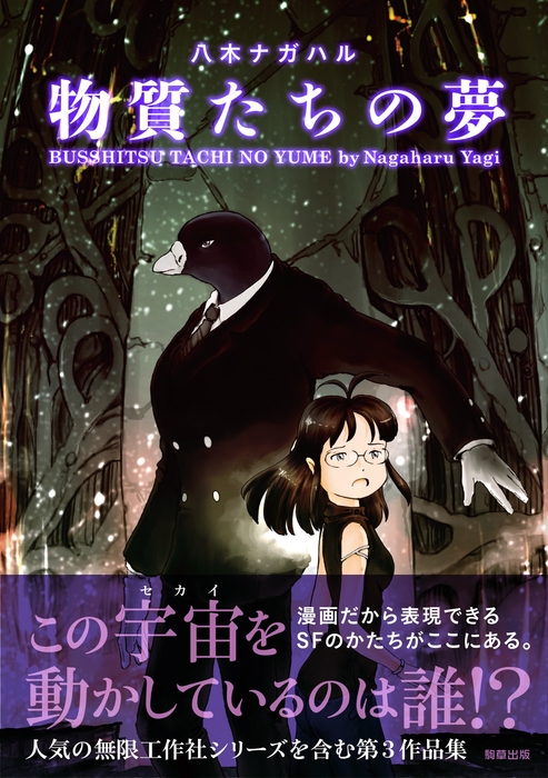 『物質たちの夢』定価1,155円(税込)/A5判/208頁/ISBN 978-4-909646-28-6/2020年2月発売