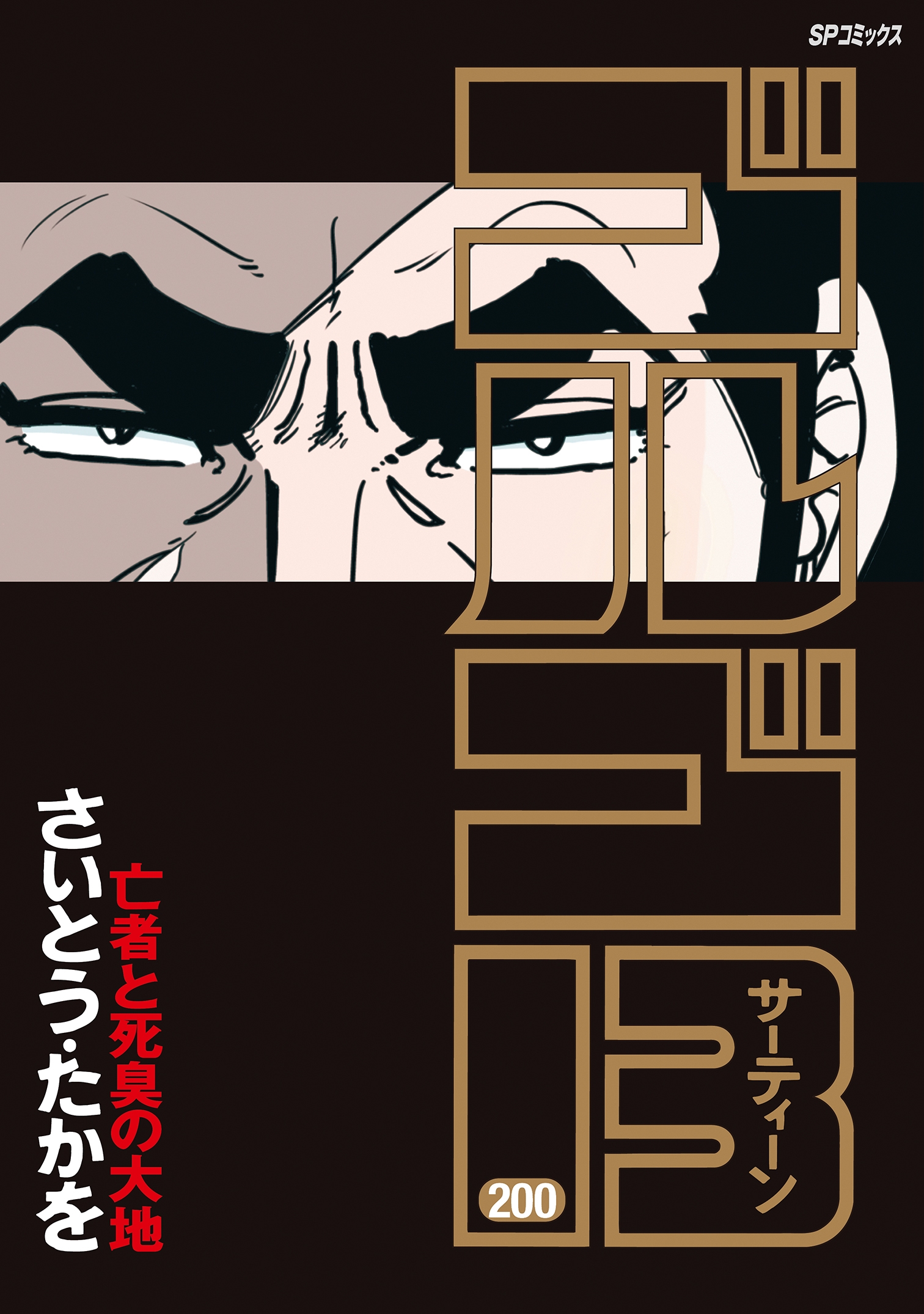 コミック発刊巻数 最高記録到達！！『ゴルゴ13』200巻発売！ | 株式