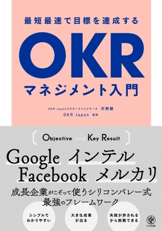GoogleやFacebookも採用する最強のフレームワーク「OKR」を知っていますか? 仕組みはいたってシンプルです