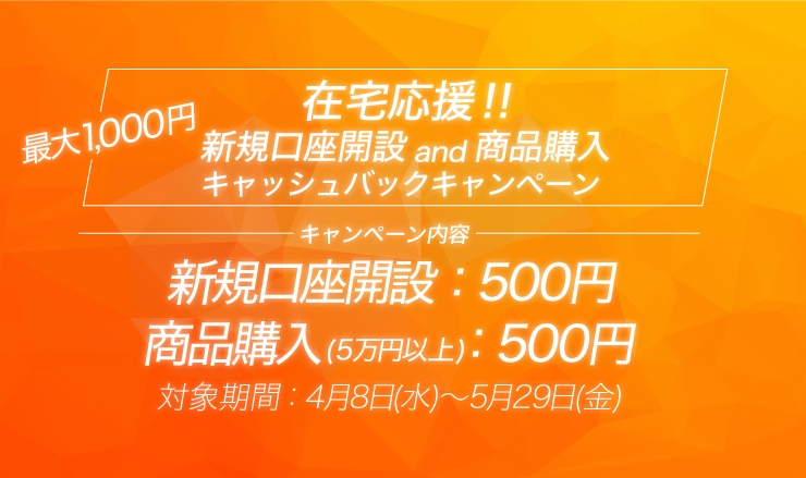 【SAMURAI証券株式会社】「在宅応援!!新規口座開設and商品購入キャッシュバックキャンペーン」を実施