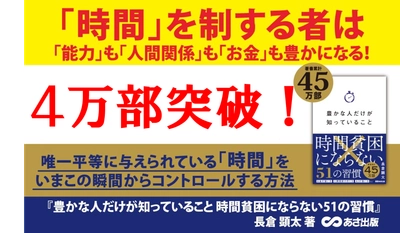 【師走に“時間の使い方”を見直す人が急増！大重版！】『豊かな人だけが知っていること 時間貧困にならない51の習慣』４万部突破のお知らせ