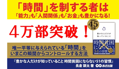 【師走に“時間の使い方”を見直す人が急増！大重版！】『豊かな人だけが知っていること 時間貧困にならない51の習慣』４万部突破のお知らせ