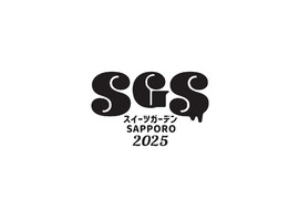 スイーツガーデンSAPPORO2025実行委員会