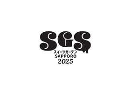 スイーツガーデンSAPPORO2025実行委員会