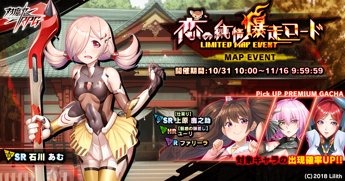 『対魔忍RPG』にてマップイベント「恋の純情爆走ロード」と対魔忍アサギ15周年記念キャンペーンを開催いたします。