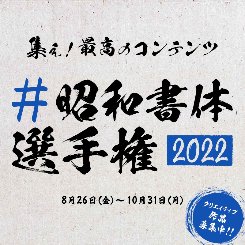 #昭和書体選手権2022