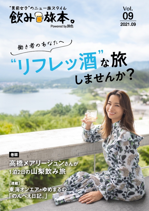「飲み旅本。Powered by 旅色」Vol.9表紙:高橋メアリージュンさん