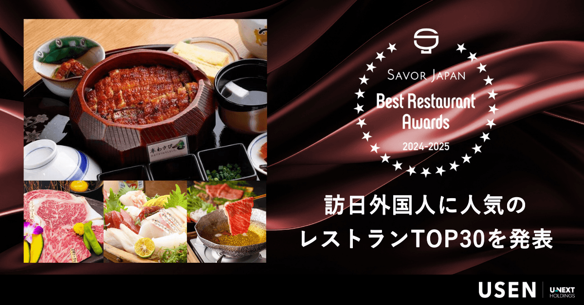 うなぎブームにハラル焼肉店も!インバウンド向け飲食店予約・観光サービス 『SAVOR JAPAN』、「Best Restaurant Award 2024-2025」発表─訪日外国人に人気のレストランTOP30を発表、国・地域別の食の好みも明らかに─