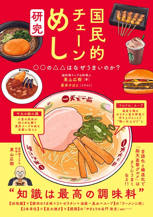 『国民的チェーンめし研究』書影