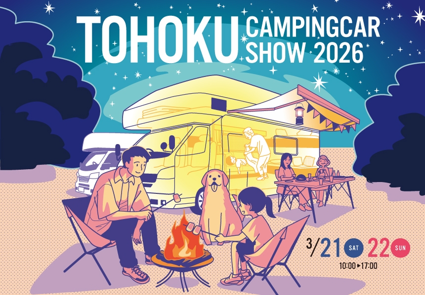 東北最大級「東北キャンピングカーショー2026」開催 夢メッセみやぎに