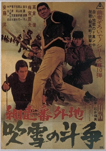 「網走番外地 吹雪の斗争」(C)東映