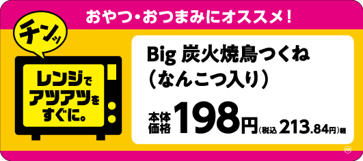 Big 炭火焼鳥つくね(なんこつ入り)販促物(画像はイメージです。)