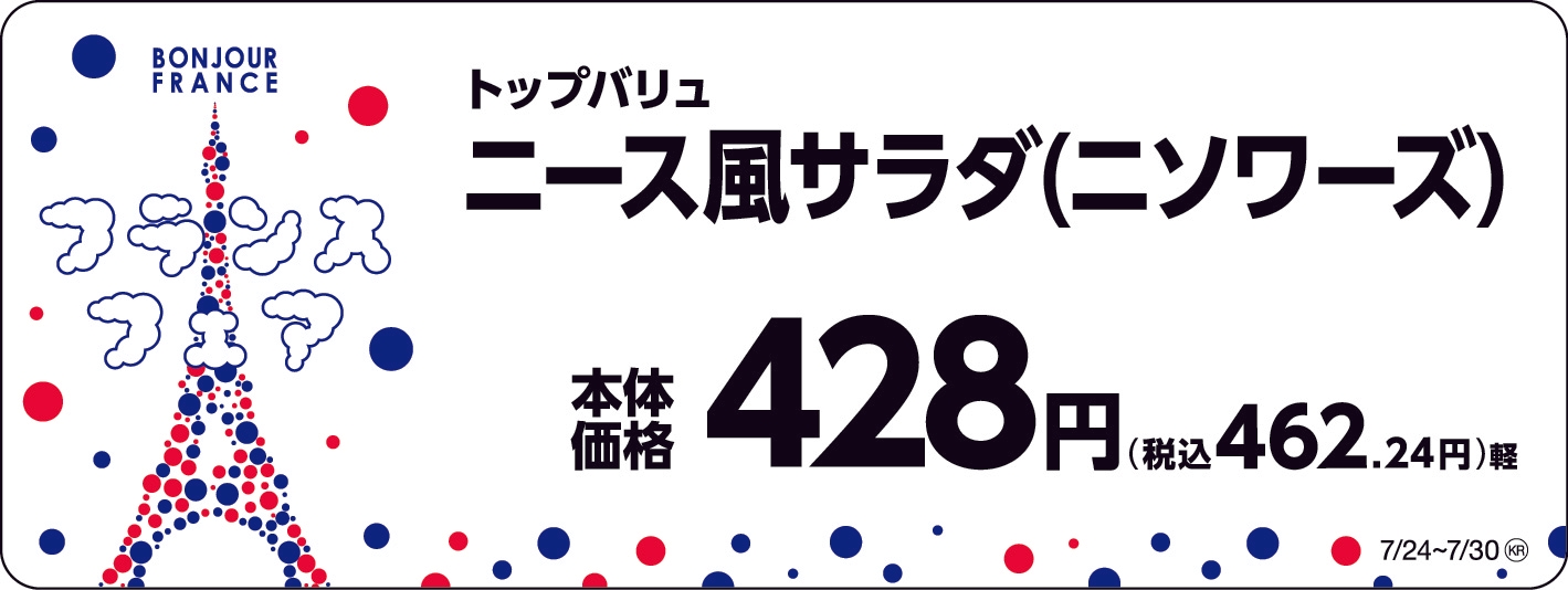 トップバリュ ニース風サラダ(ニソワーズ) 販促画像