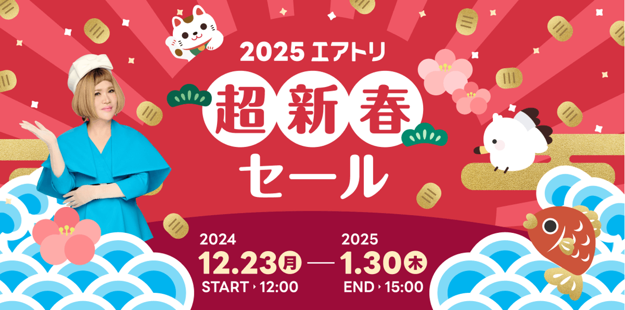 「エアトリ 超新春セール 2025」が本日12月23日からスタート!Amazonギフトカード1万円分や、1万名様に電子マネーが当たる!(※)