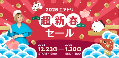 「エアトリ 超新春セール 2025」が本日12月23日からスタート!Amazonギフトカード1万円分や、1万名様に電子マネーが当たる!(※)