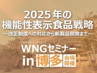 ［九州開催間近！］6月18日に健康食品関係事業者向け、 講師招いたセミナー「2025年の機能性表示食品戦略」を開催
