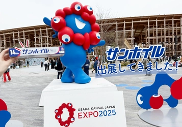 大阪・関西万博に「サンホイル」出展のイベントレポートをホームページに公開
