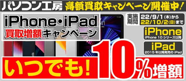 全国のパソコン工房にて 「iPhone・iPad買取増額キャンペーン」を9月1日より開始 期間中いつでも、最終査定額から10%増額!