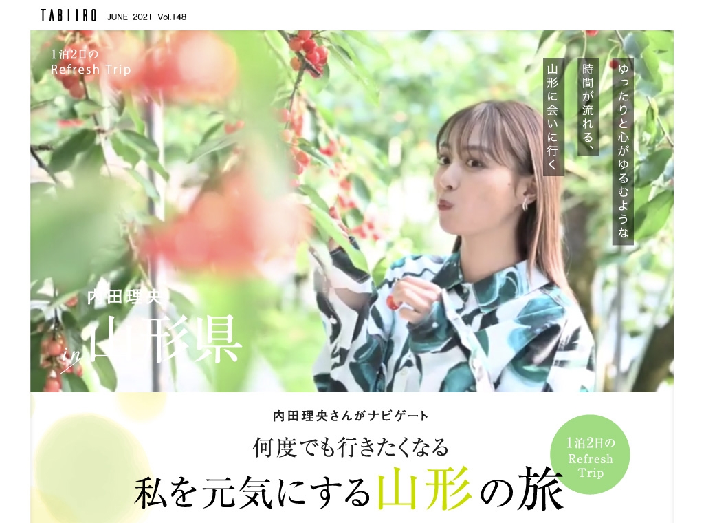 山形県 1泊2日のRefresh Trip:内田理央さん