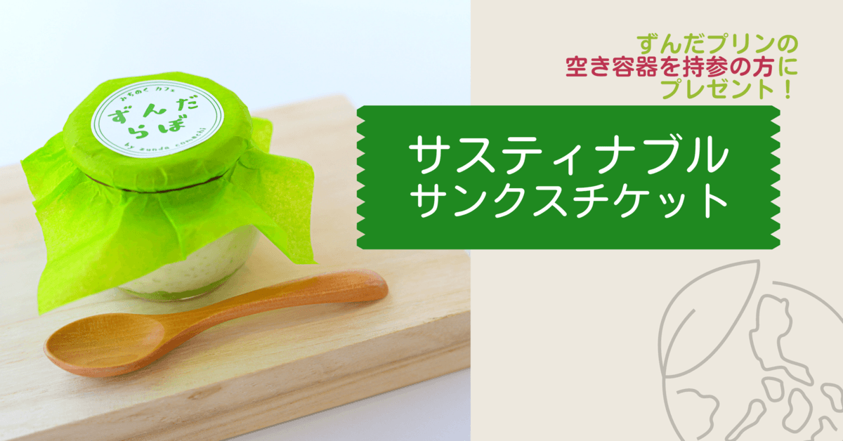 サスティナブルサンクスチケット配布！（2022年8月2日から） ずんだプリンの空き容器持参で50円OFF