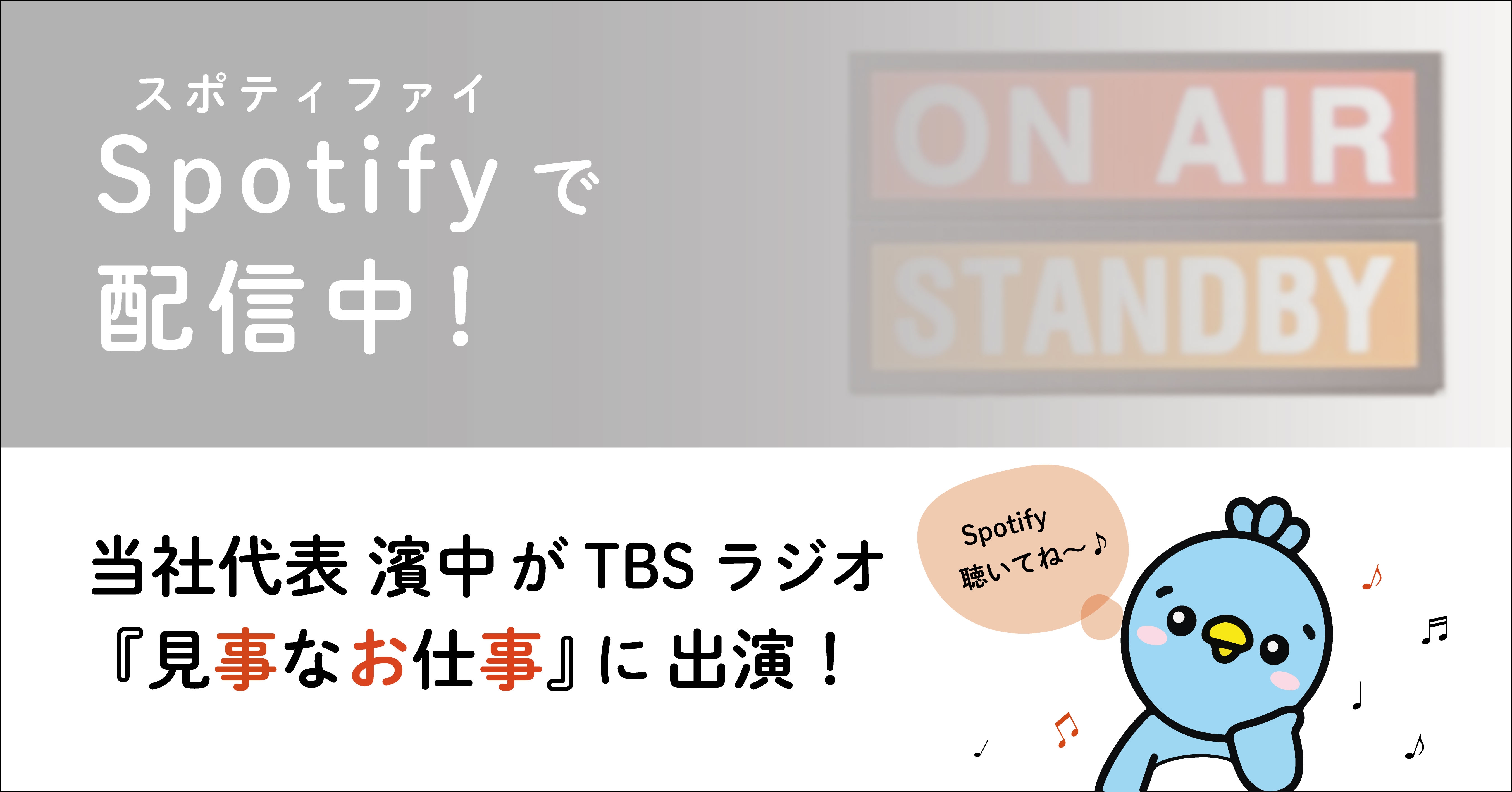 TBSラジオ『見事なお仕事』の番組Podcastに代表取締役社長 濱中 雄大 の出演放送回が公開されました！