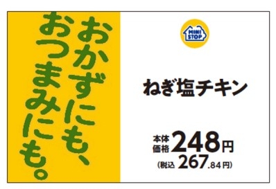 ねぎ塩チキン販促物(画像はイメージです。)