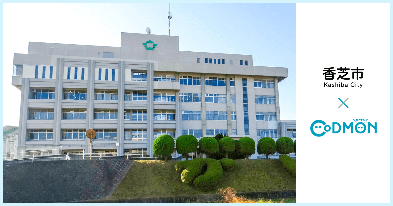 香芝市×コドモン メインビジュアル