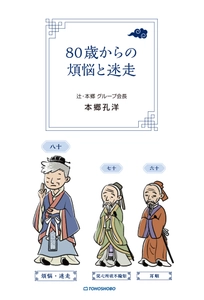 80歳を迎えた経営のプロフェッショナルが これからの挑戦について語る経営書　 『80歳からの煩悩と迷走』2025年9月24日(水)発売