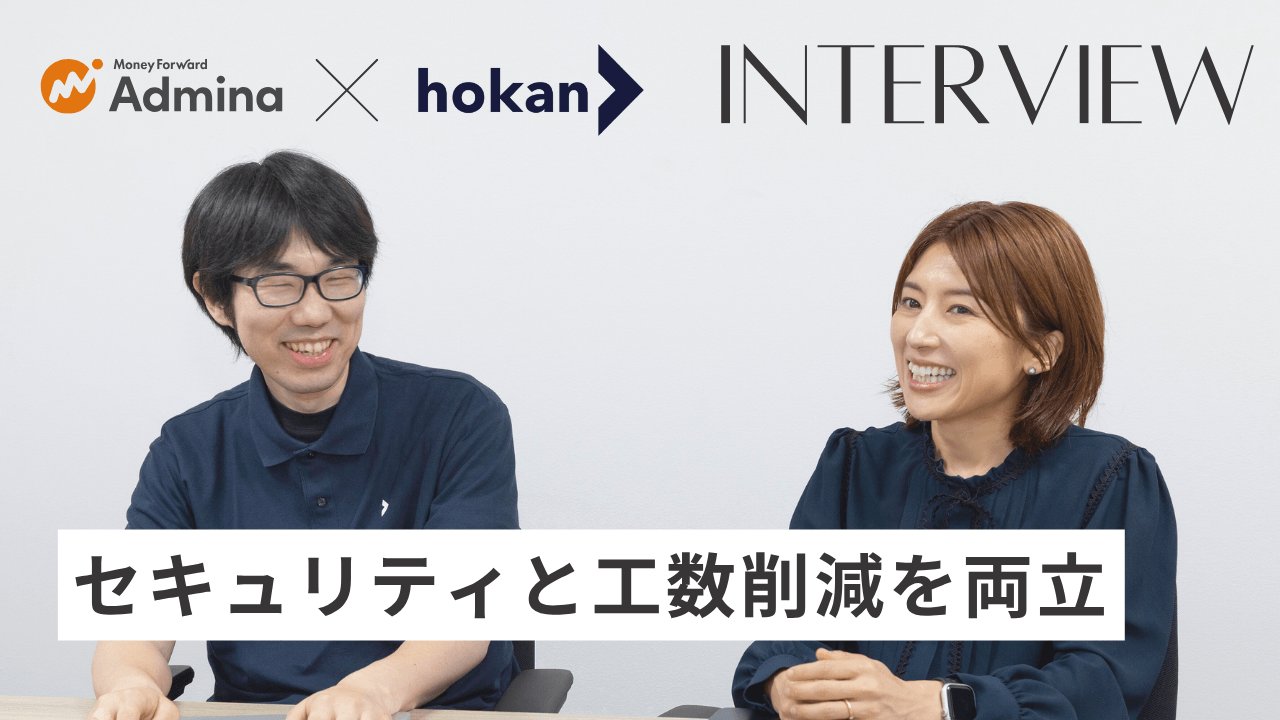 『マネーフォワード Admina』、株式会社hokanの導入事例インタビューを公開