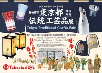 江戸町人文化と伝統工芸の魅力を五感で体験！ 江戸から伝わる一筋の道　第68回東京都伝統工芸品展 開催