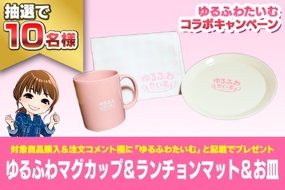 ゆるふわたいむコラボキャンペーン