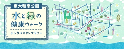 東京都公園協会公式アプリ「TOKYO PARKS PLAY」で豊かな緑や水の恵み、ホッと一息つけるスポットをつなぐデジタルスタンプラリー４月５日(土)開始！