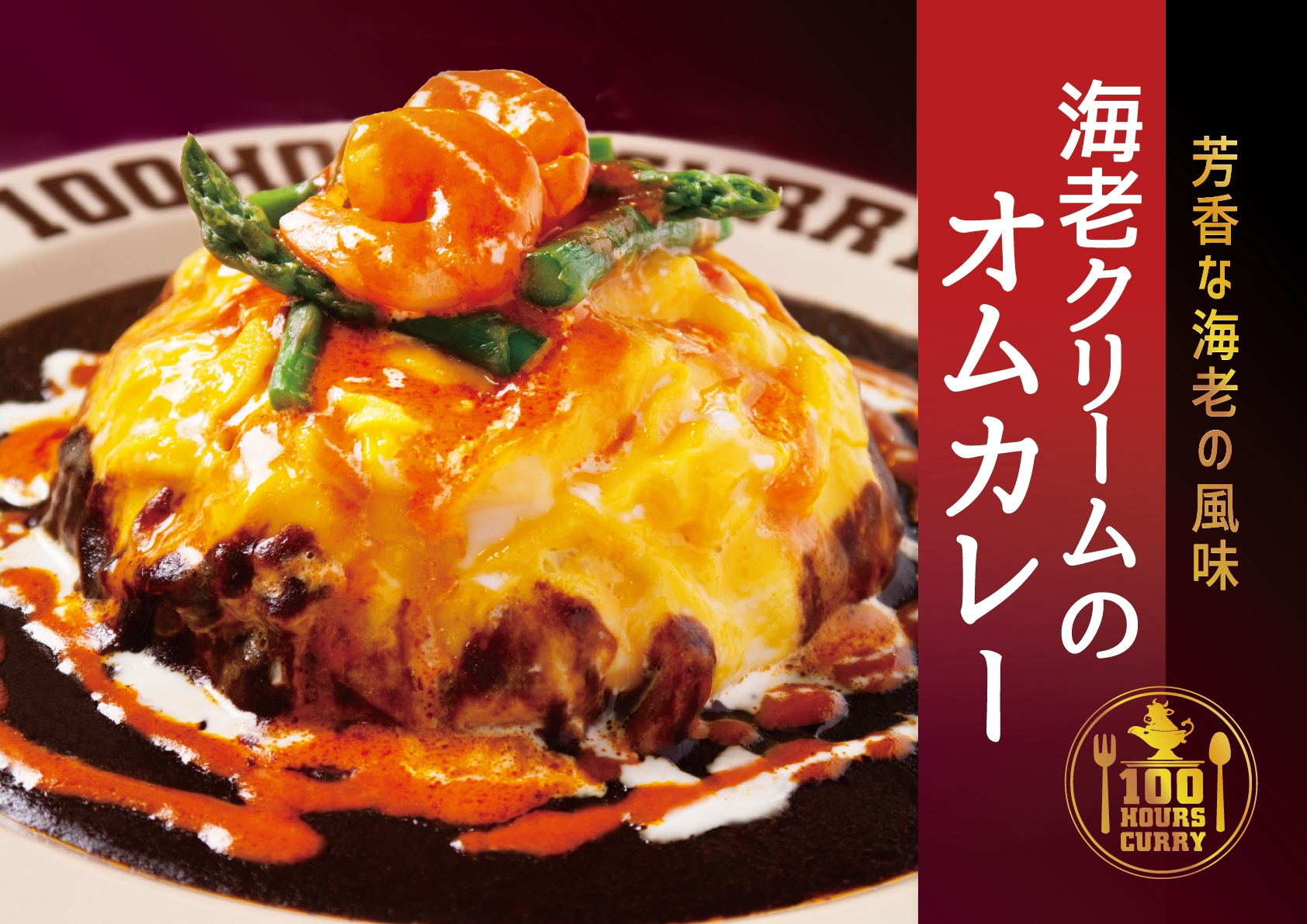 100時間カレー期間限定メニュー「海老クリームのオムカレー」2月1日より販売開始!