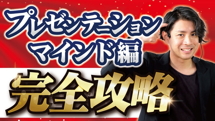 喋りたいなら必須!プレゼンテーションマインド完全攻略!