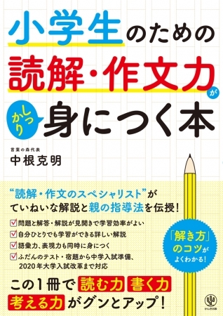 国語力はすべての土台!読解・作文のスペシャリストがていねいな解説と親の指導法を伝授する『小学生のための読解・作文力がしっかり身につく本』が発売!