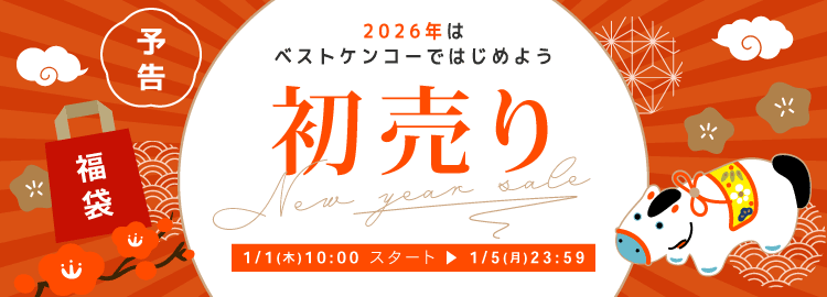 ベストケンコー新春初売りセール
