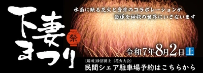 軒先、「下妻まつり」で茨城県４つ目の花火大会連携