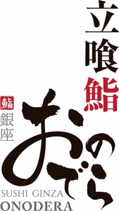 「立喰鮨　銀座おのでら本店」ロゴ